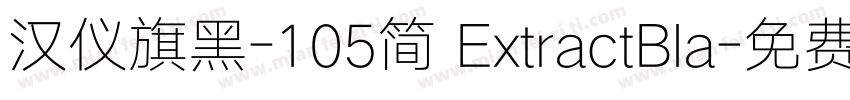 汉仪旗黑-105简 ExtractBla字体转换